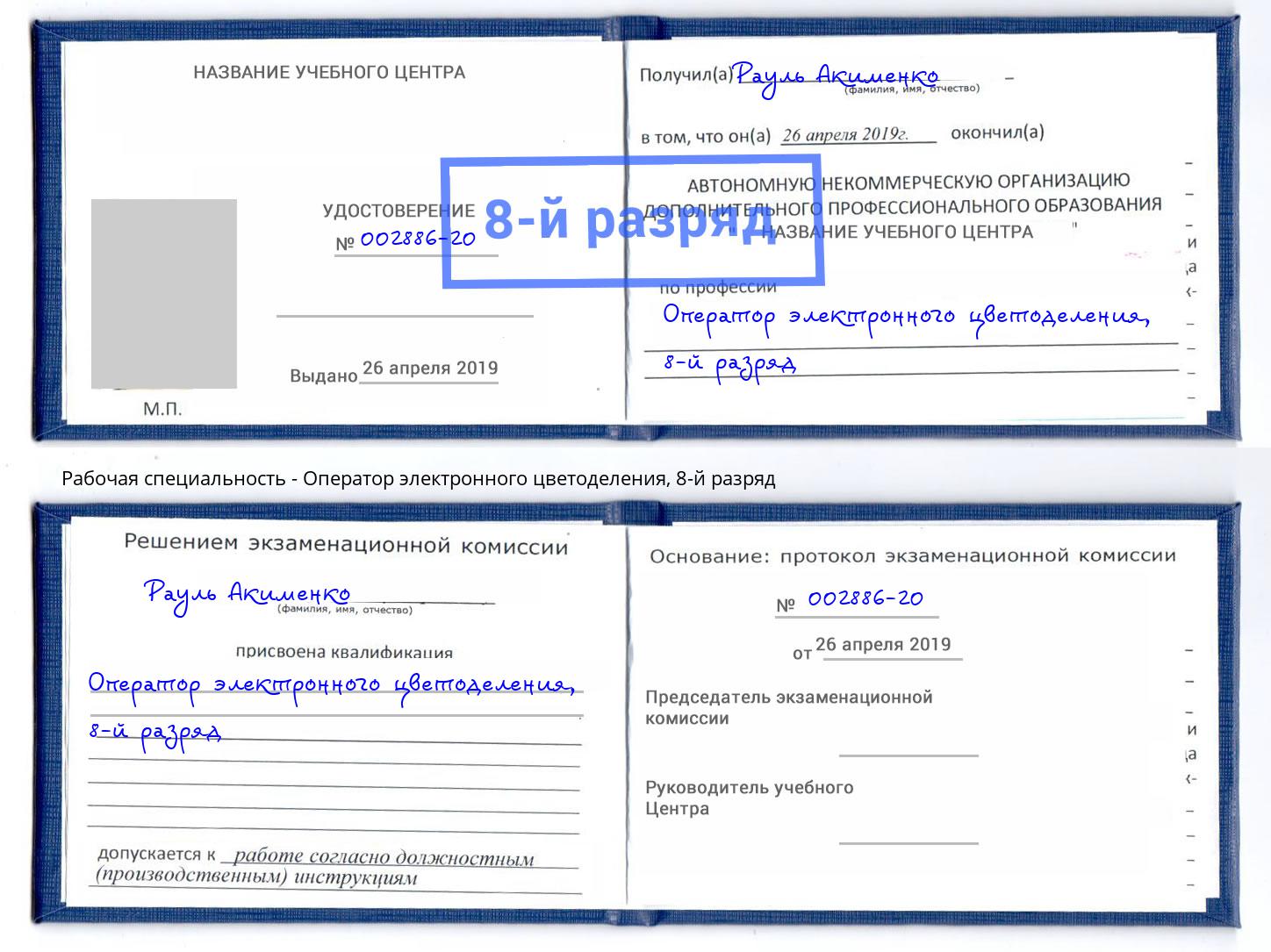 корочка 8-й разряд Оператор электронного цветоделения Тихорецк