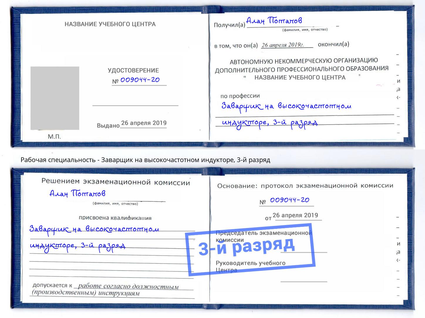 корочка 3-й разряд Заварщик на высокочастотном индукторе Тихорецк