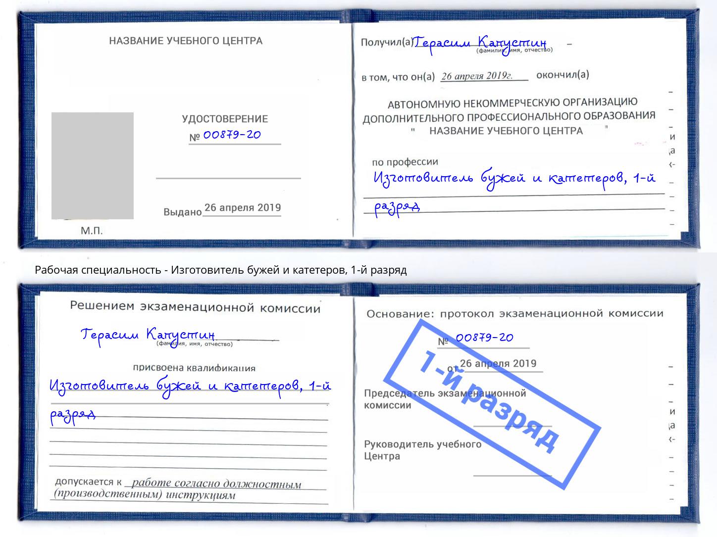 корочка 1-й разряд Изготовитель бужей и катетеров Тихорецк