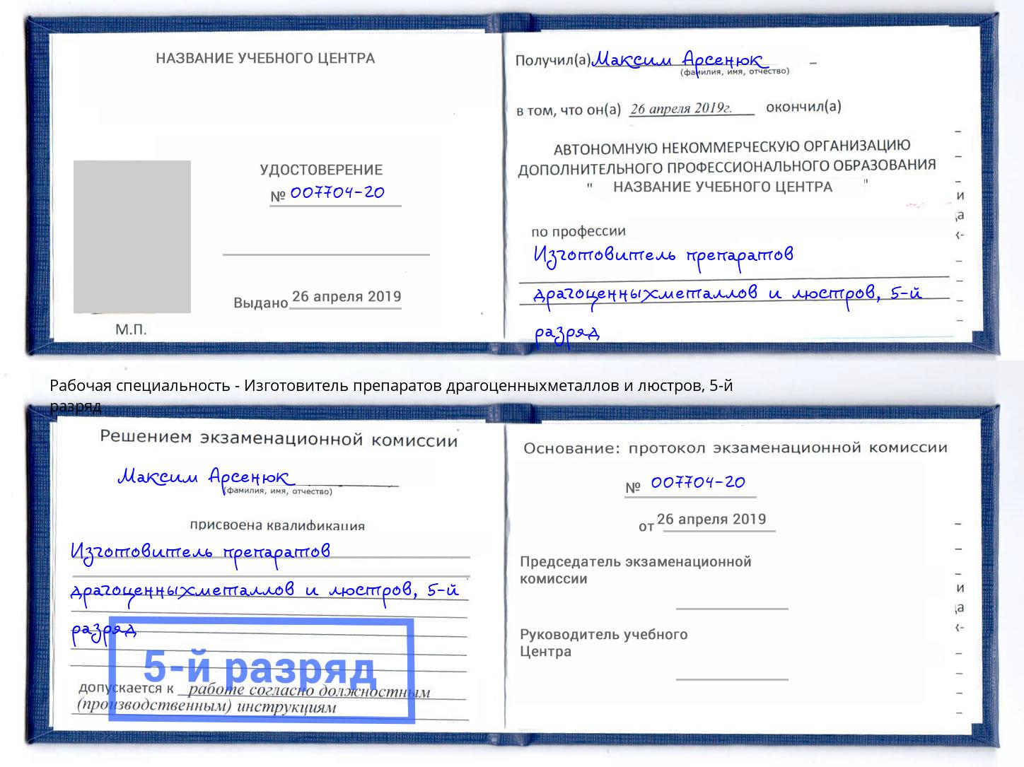 корочка 5-й разряд Изготовитель препаратов драгоценныхметаллов и люстров Тихорецк