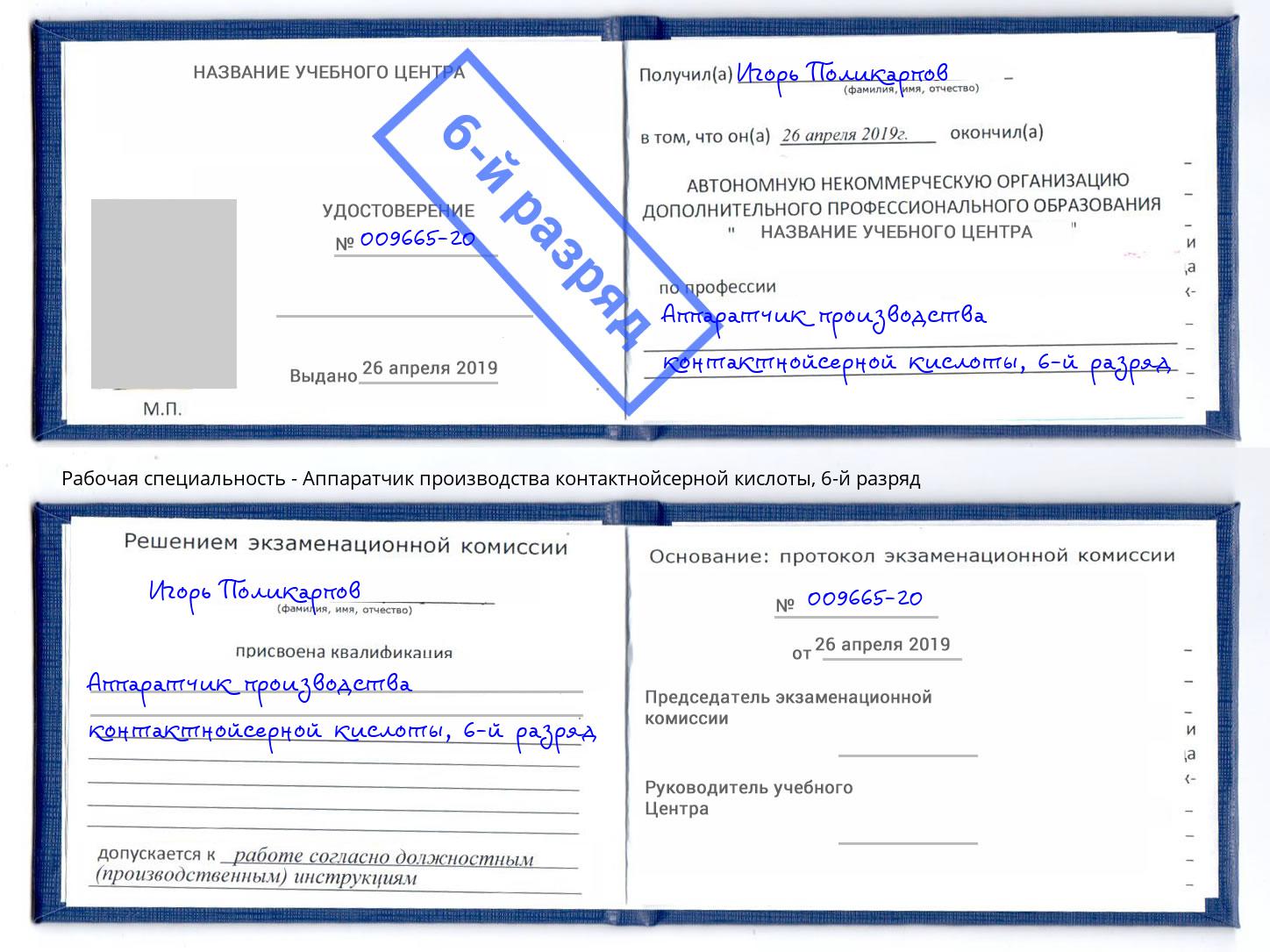 корочка 6-й разряд Аппаратчик производства контактнойсерной кислоты Тихорецк