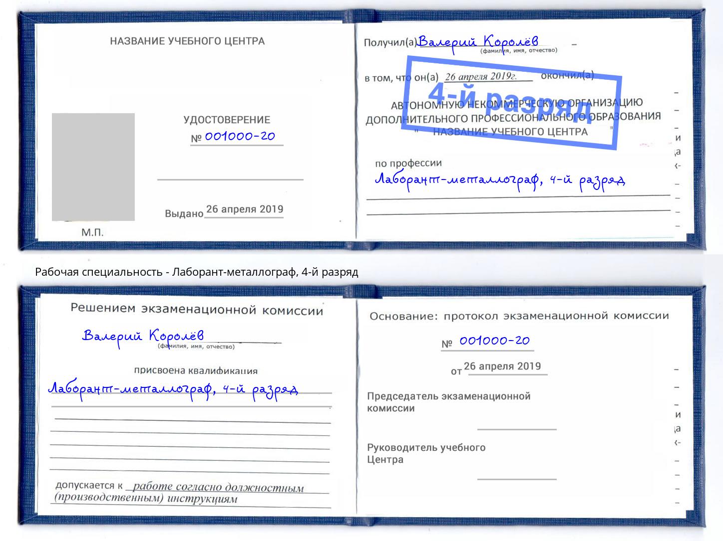 корочка 4-й разряд Лаборант-металлограф Тихорецк