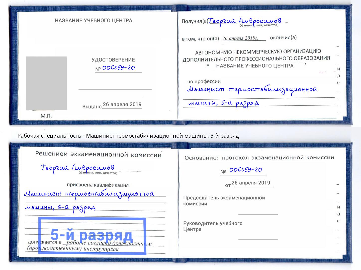 корочка 5-й разряд Машинист термостабилизационной машины Тихорецк