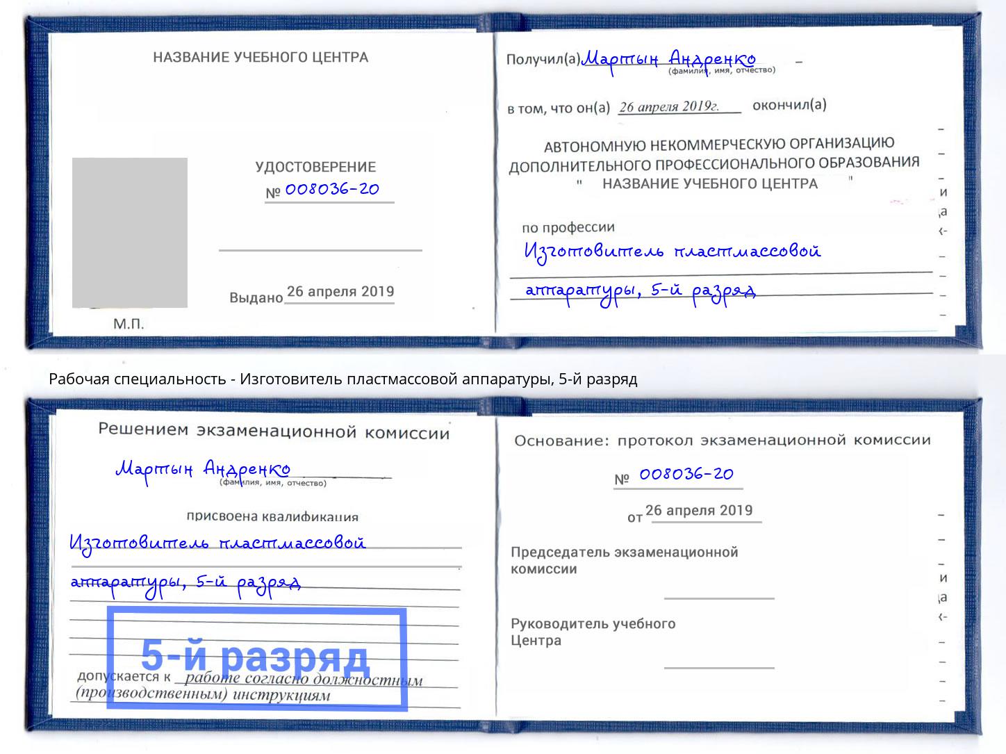 корочка 5-й разряд Изготовитель пластмассовой аппаратуры Тихорецк
