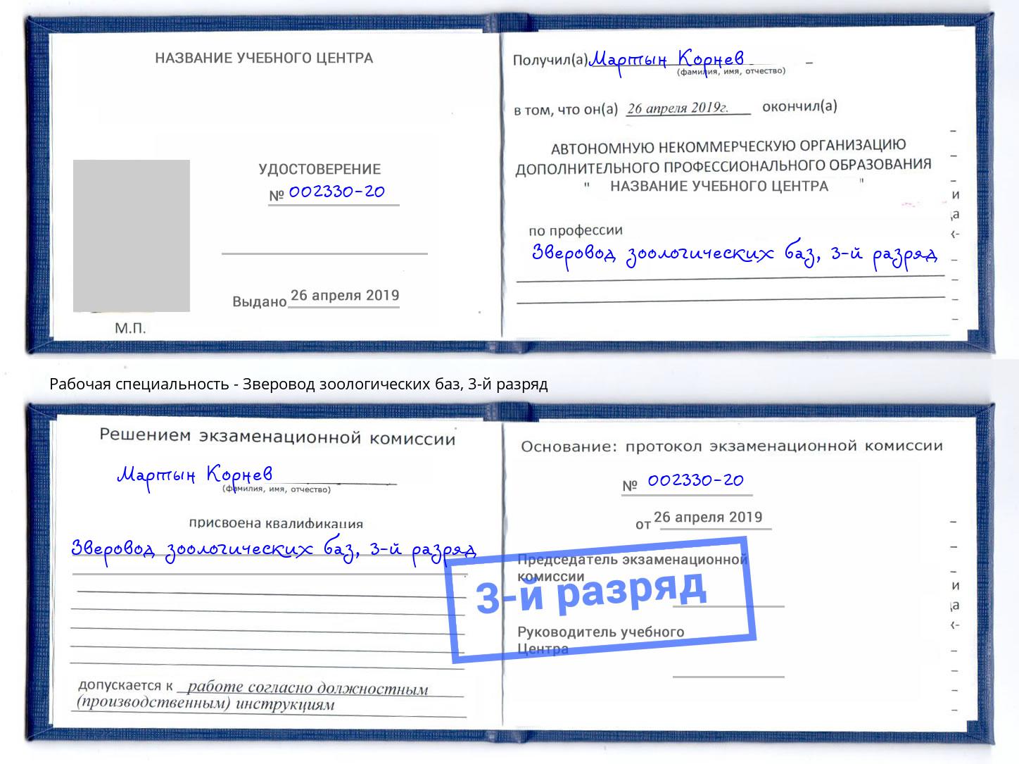 корочка 3-й разряд Зверовод зоологических баз Тихорецк