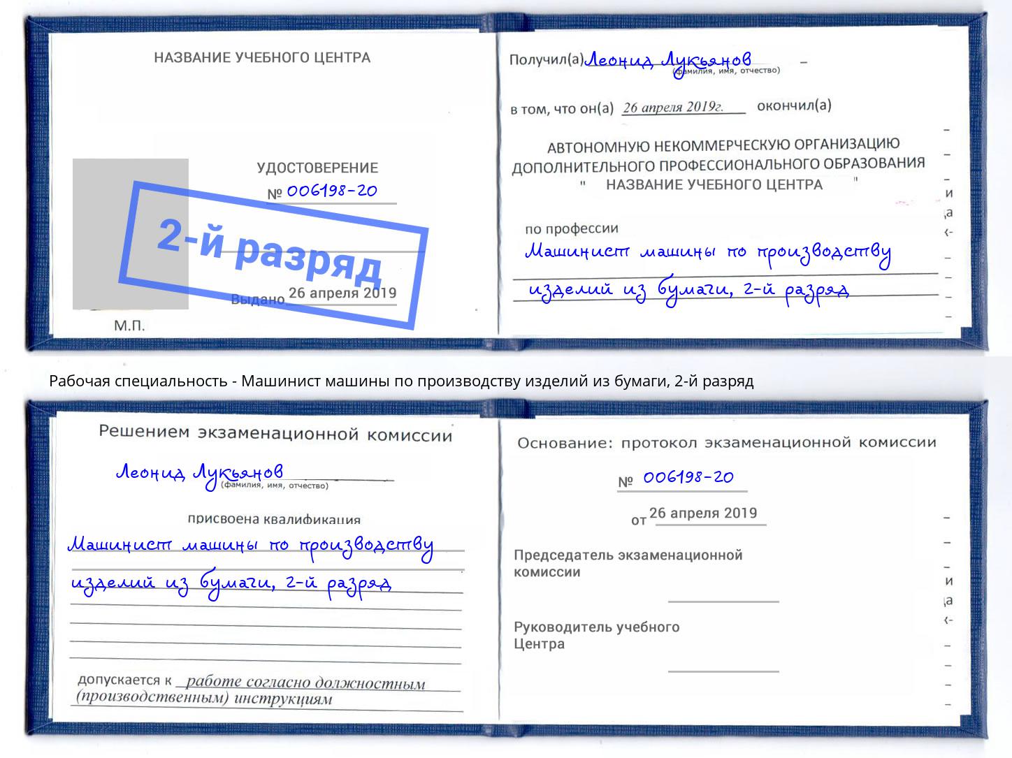 корочка 2-й разряд Машинист машины по производству изделий из бумаги Тихорецк