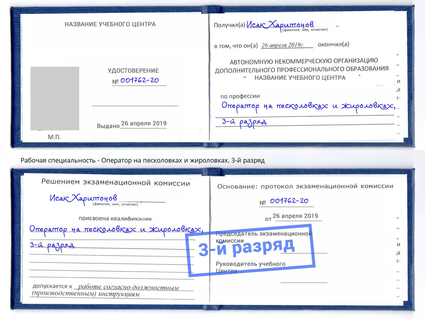 корочка 3-й разряд Оператор на песколовках и жироловках Тихорецк