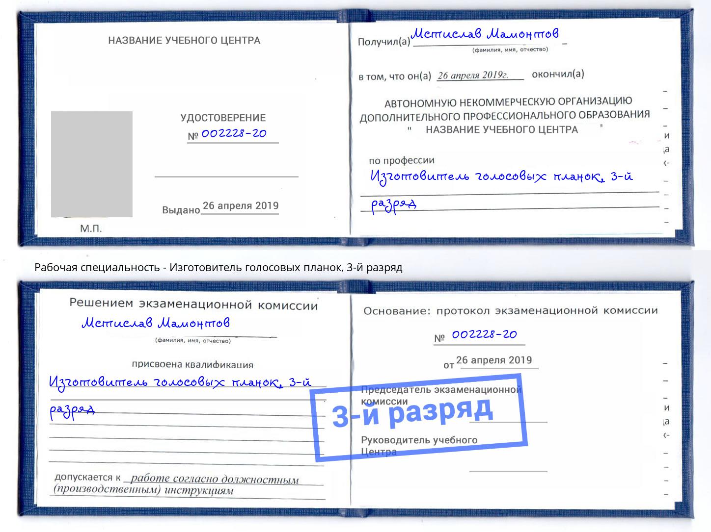 корочка 3-й разряд Изготовитель голосовых планок Тихорецк