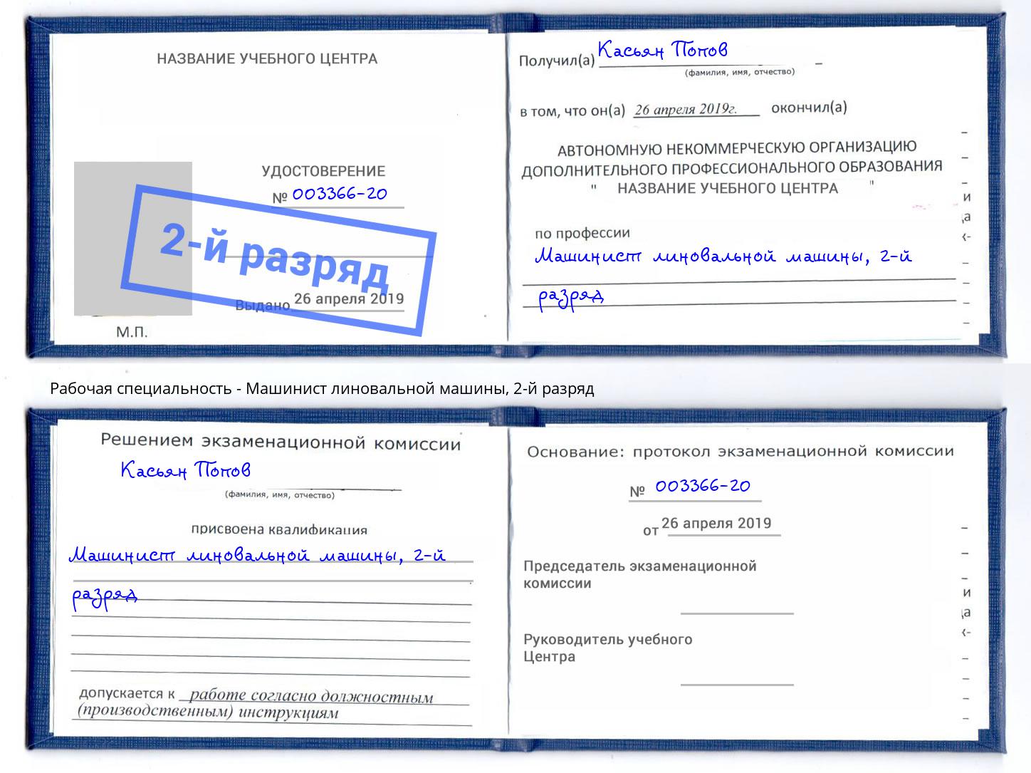 корочка 2-й разряд Машинист линовальной машины Тихорецк