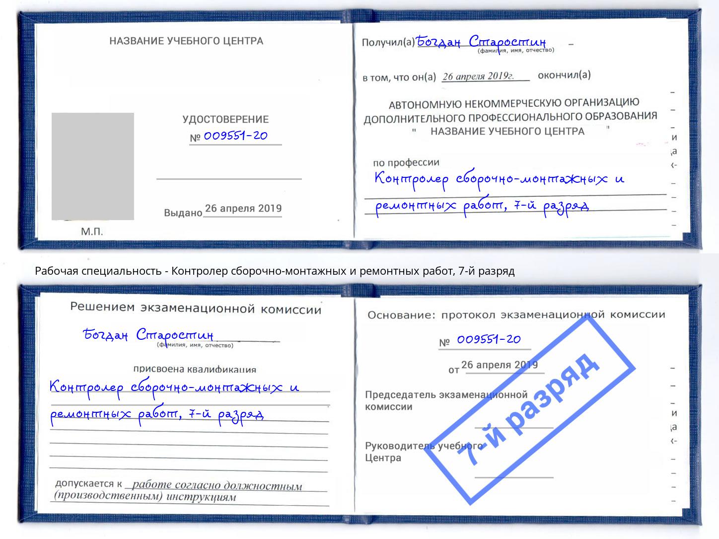 корочка 7-й разряд Контролер сборочно-монтажных и ремонтных работ Тихорецк