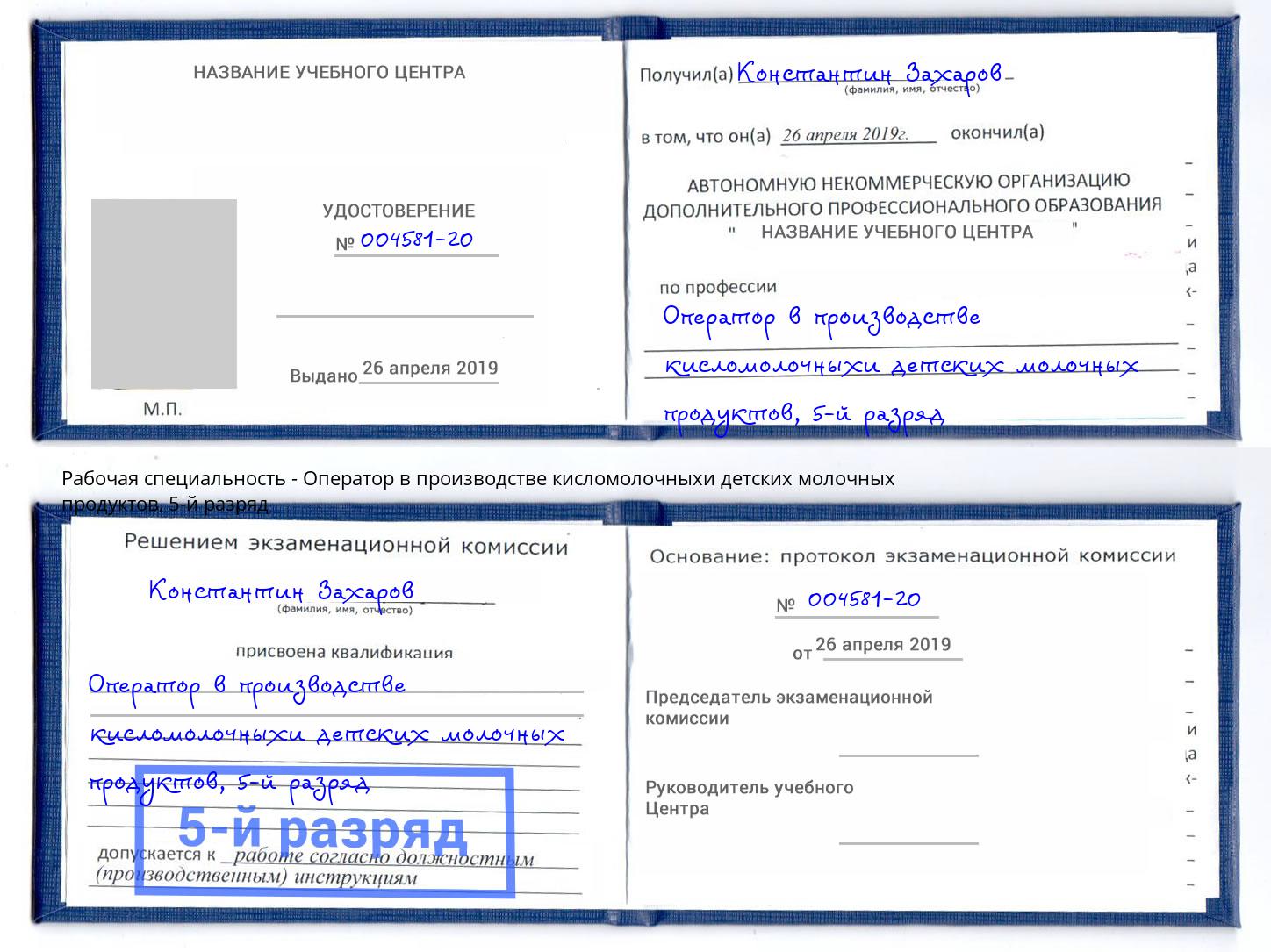 корочка 5-й разряд Оператор в производстве кисломолочныхи детских молочных продуктов Тихорецк