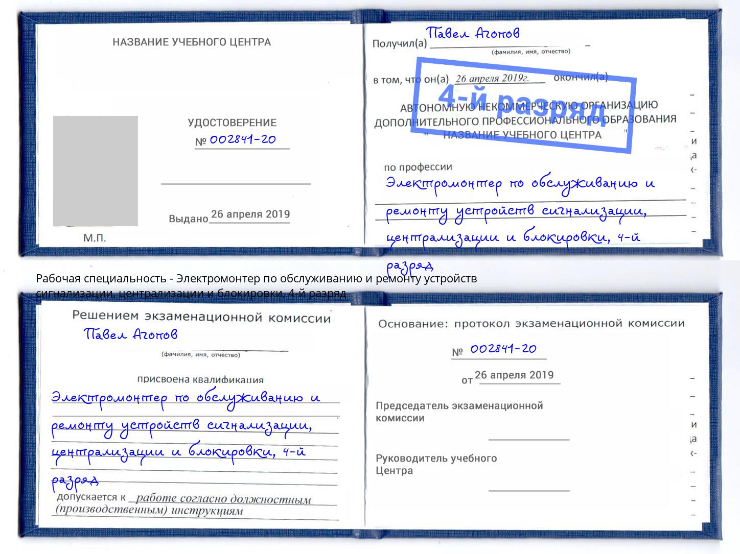 корочка 4-й разряд Электромонтер по обслуживанию и ремонту устройств сигнализации, централизации и блокировки Тихорецк