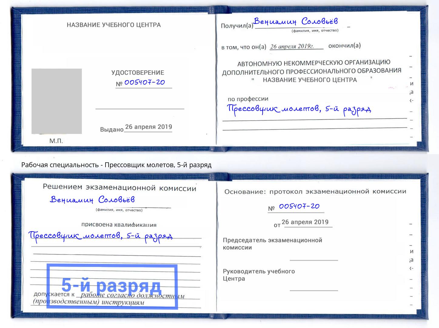 корочка 5-й разряд Прессовщик молетов Тихорецк