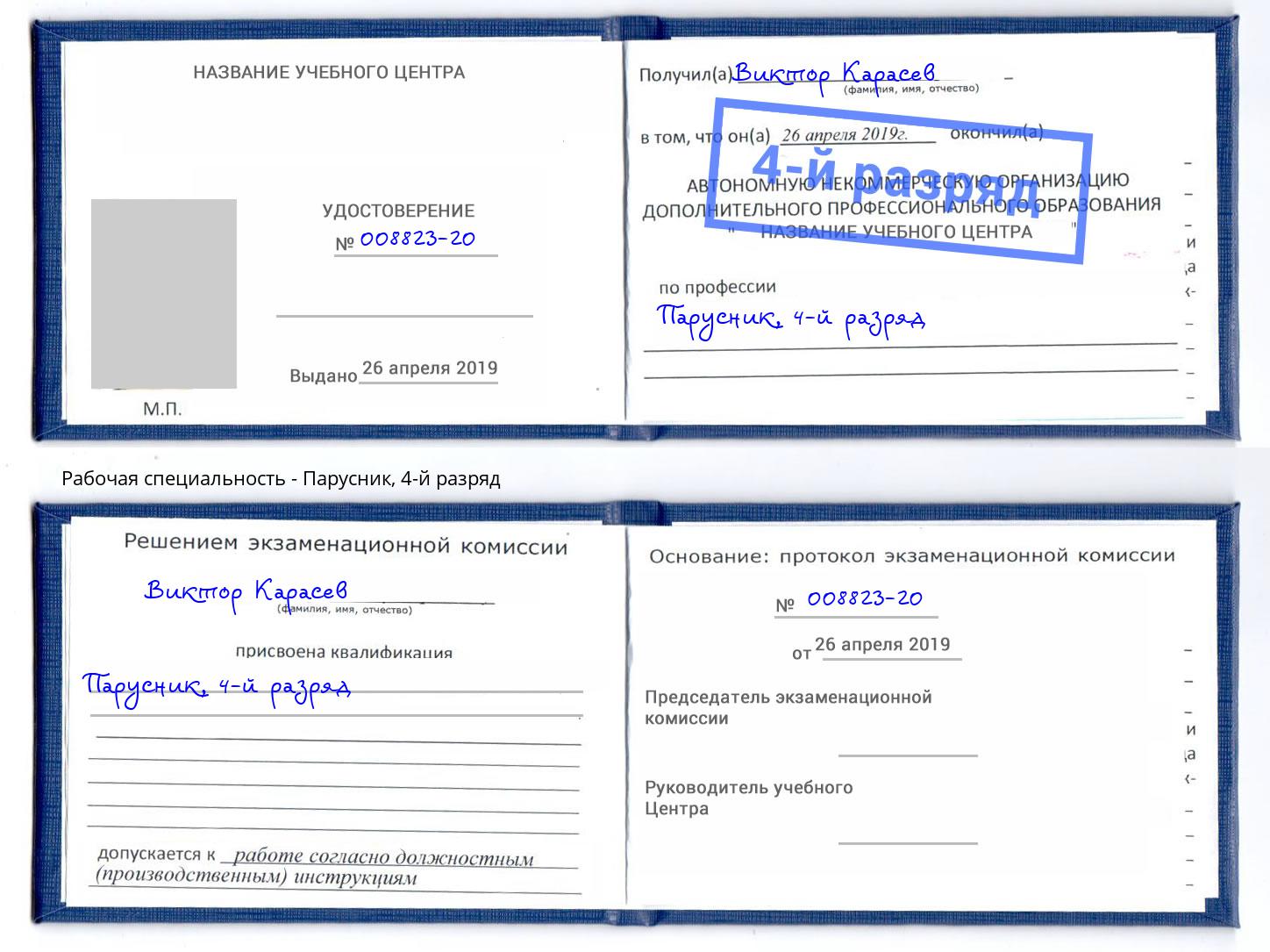 корочка 4-й разряд Парусник Тихорецк