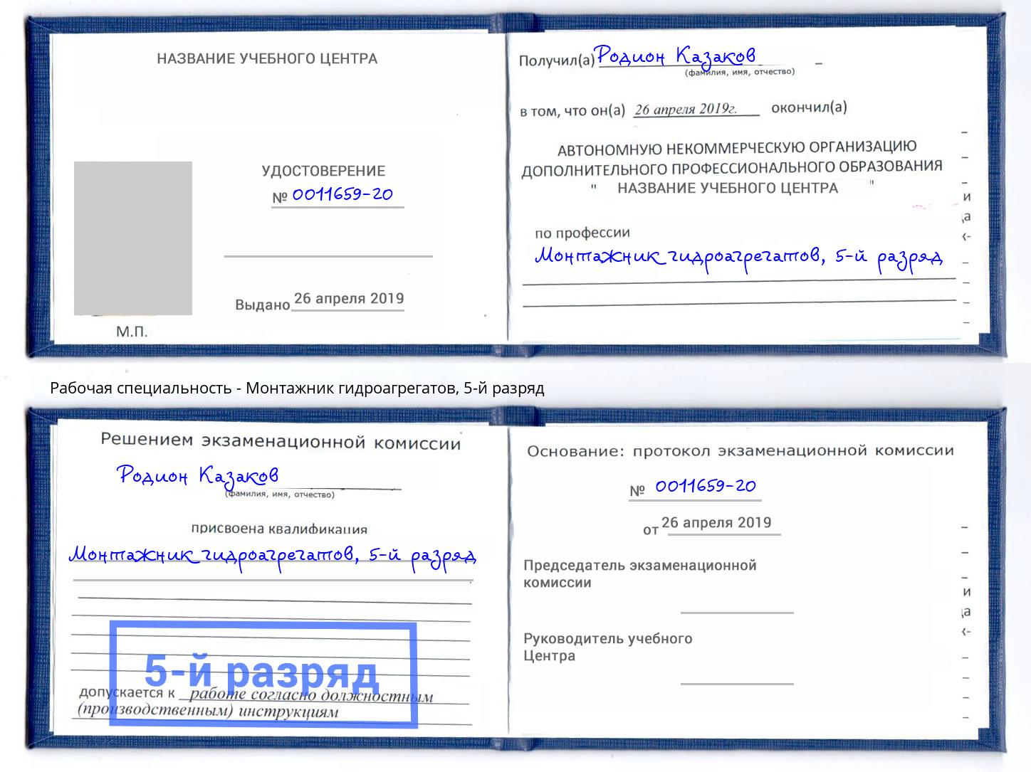 корочка 5-й разряд Монтажник гидроагрегатов Тихорецк