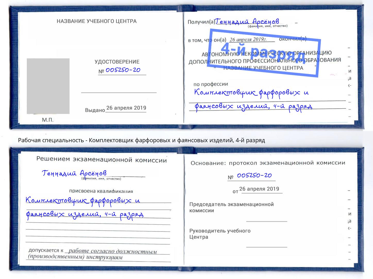 корочка 4-й разряд Комплектовщик фарфоровых и фаянсовых изделий Тихорецк