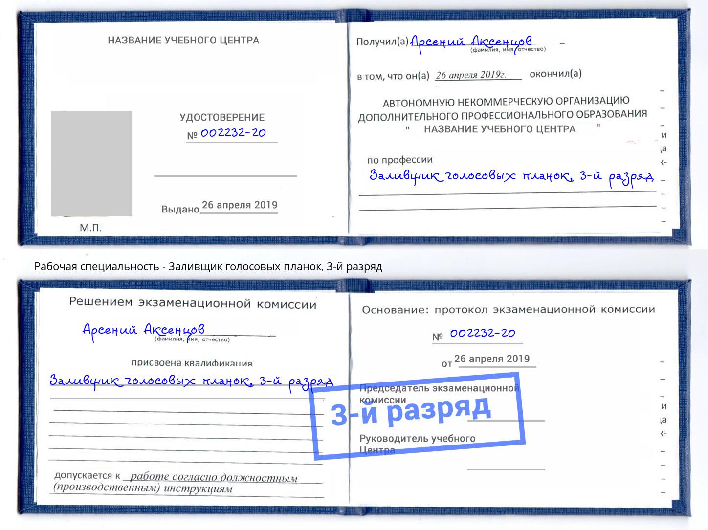 корочка 3-й разряд Заливщик голосовых планок Тихорецк