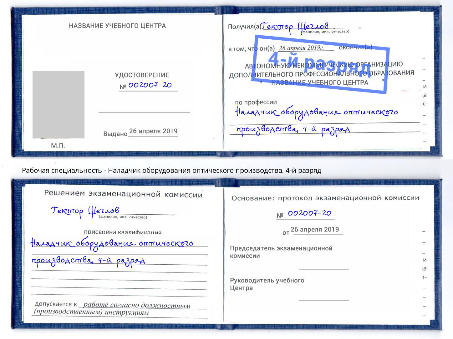 корочка 4-й разряд Наладчик оборудования оптического производства Тихорецк