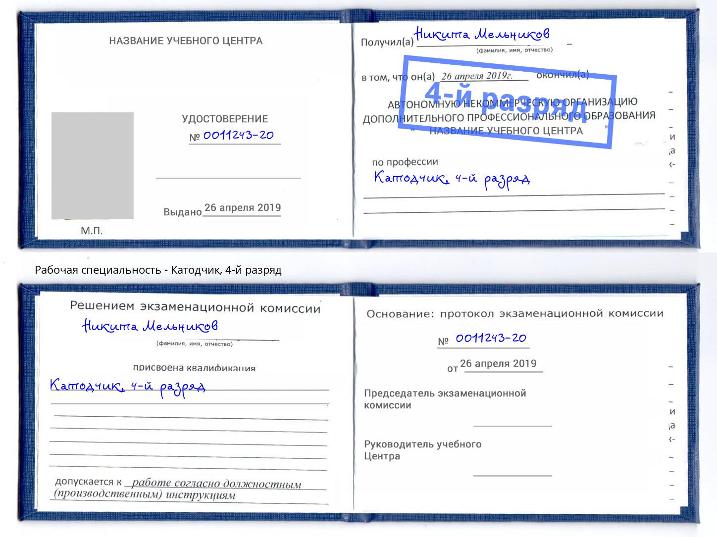 корочка 4-й разряд Катодчик Тихорецк