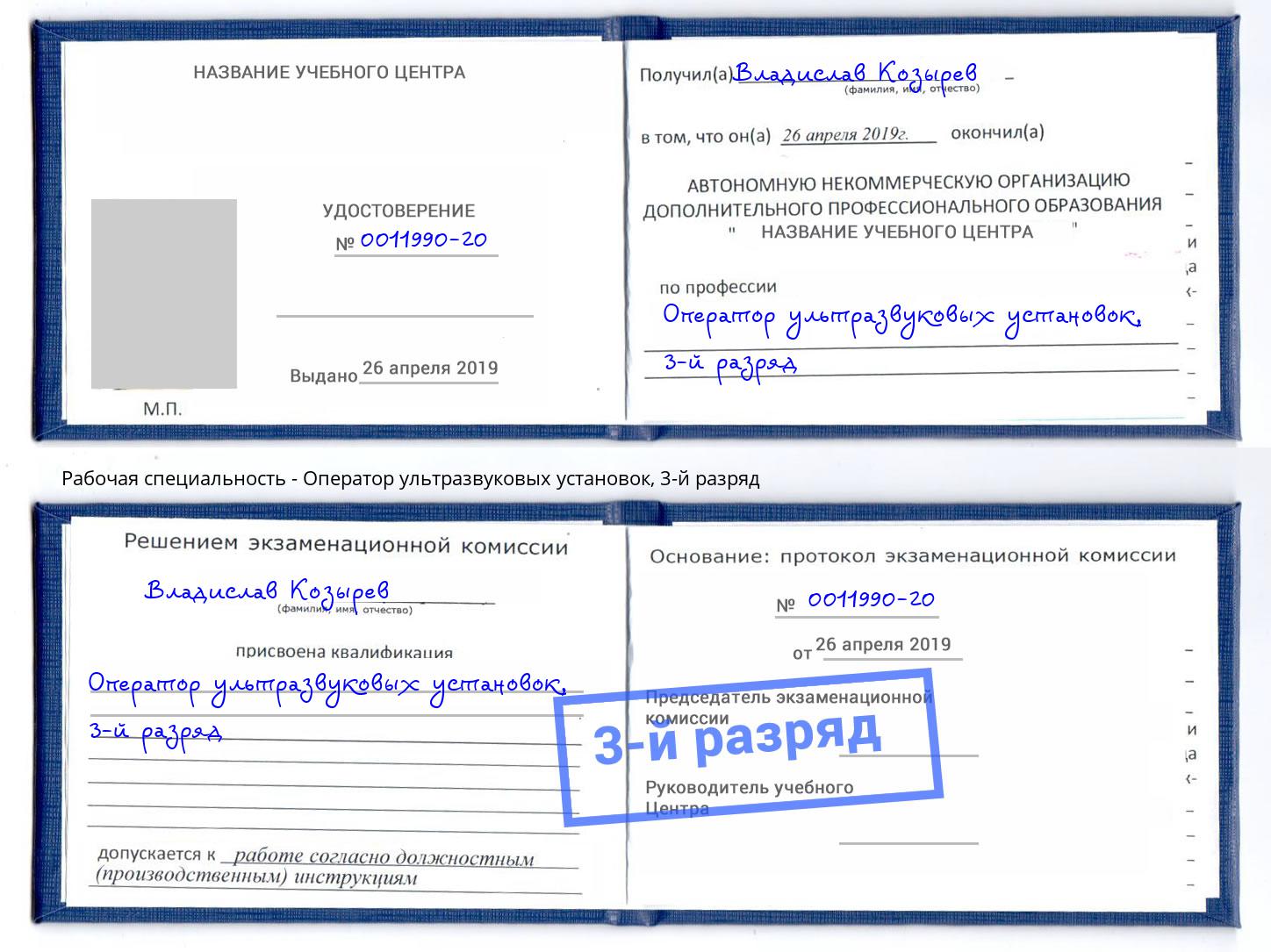 корочка 3-й разряд Оператор ультразвуковых установок Тихорецк