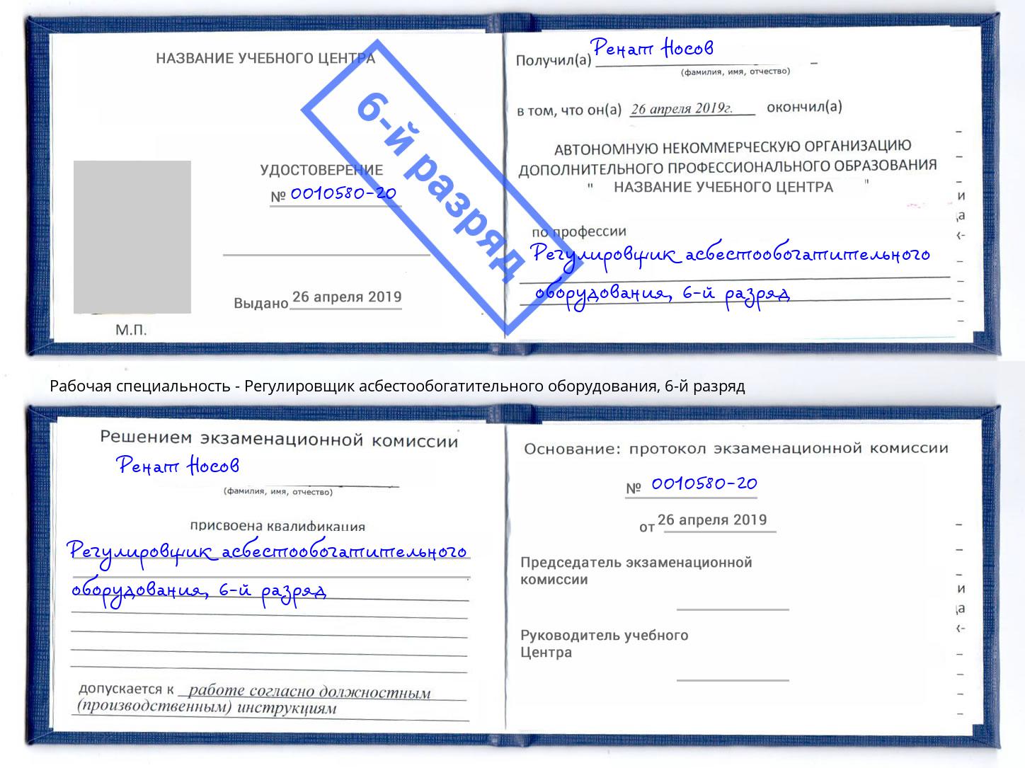 корочка 6-й разряд Регулировщик асбестообогатительного оборудования Тихорецк