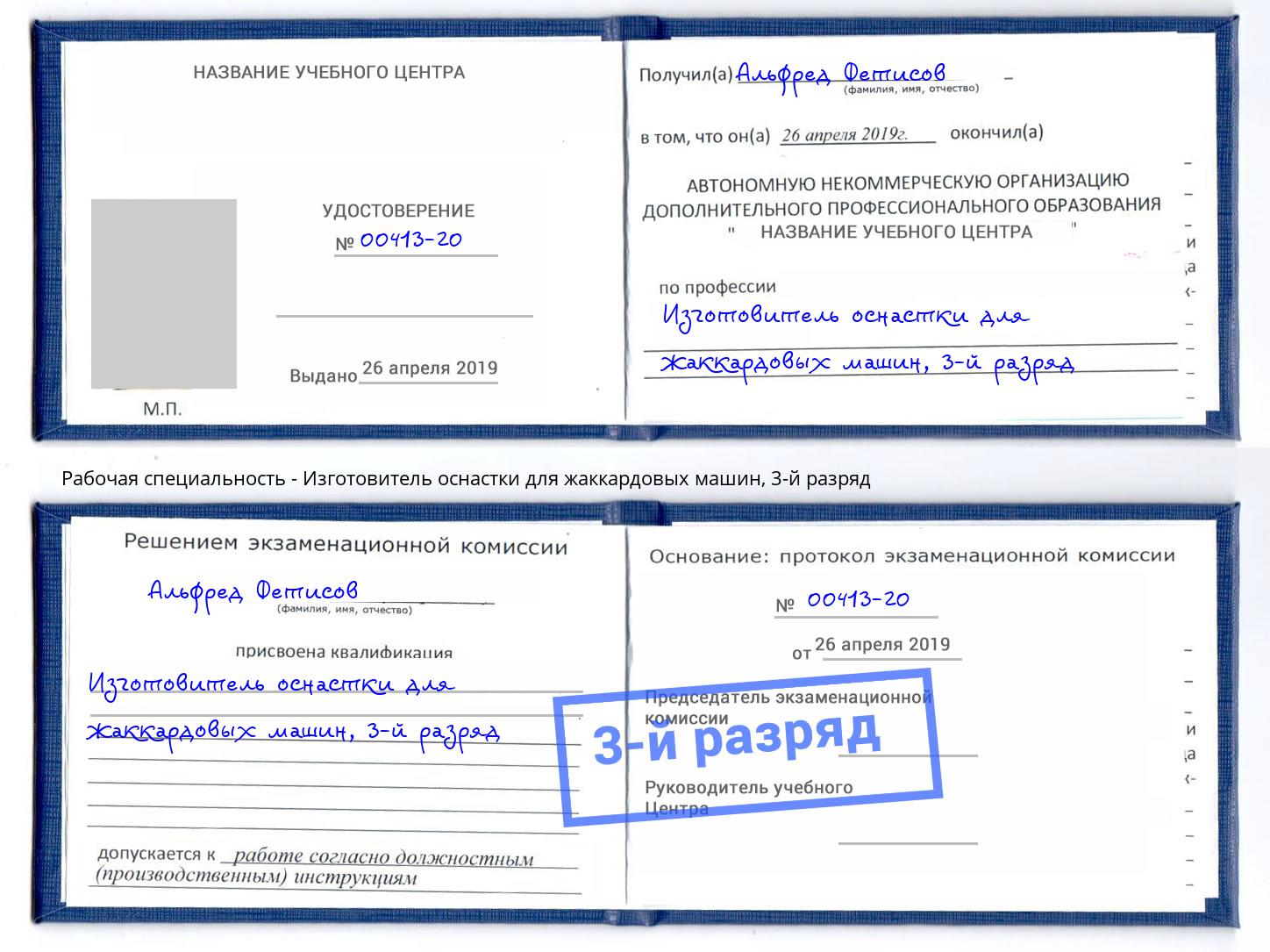 корочка 3-й разряд Изготовитель оснастки для жаккардовых машин Тихорецк