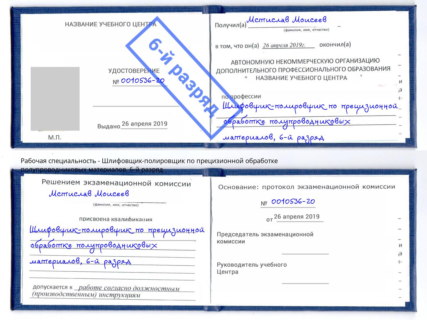 корочка 6-й разряд Шлифовщик-полировщик по прецизионной обработке полупроводниковых материалов Тихорецк