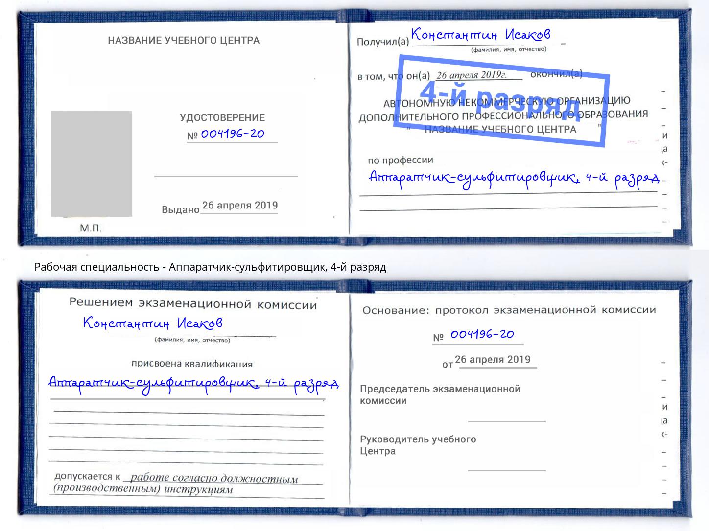 корочка 4-й разряд Аппаратчик-сульфитировщик Тихорецк