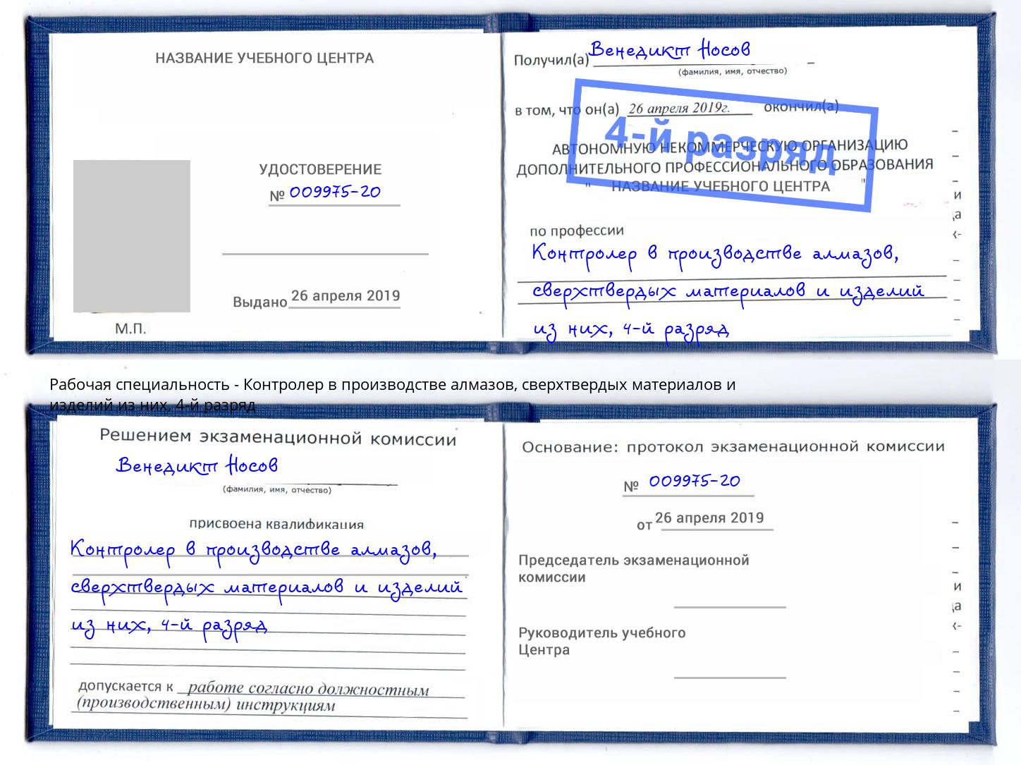 корочка 4-й разряд Контролер в производстве алмазов, сверхтвердых материалов и изделий из них Тихорецк