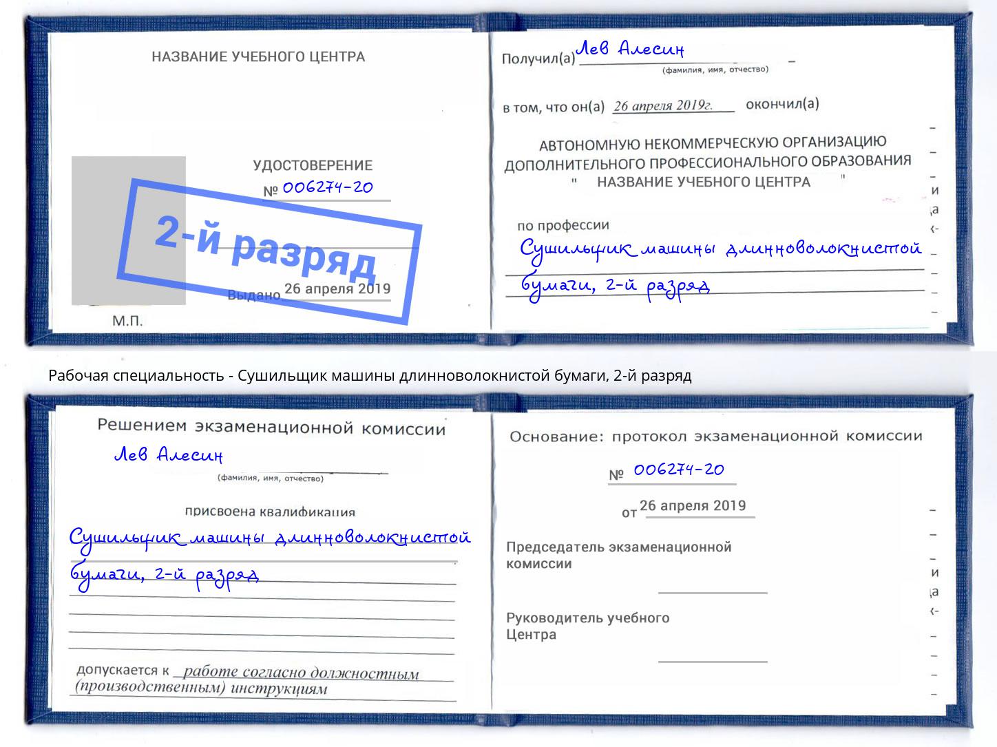 корочка 2-й разряд Сушильщик машины длинноволокнистой бумаги Тихорецк