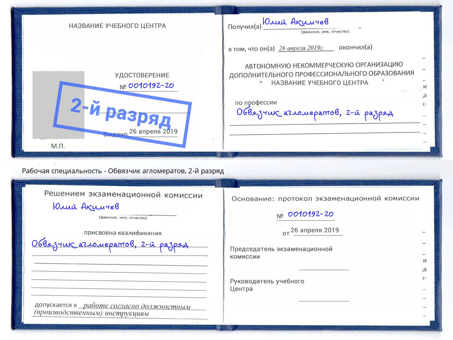 корочка 2-й разряд Обвязчик агломератов Тихорецк