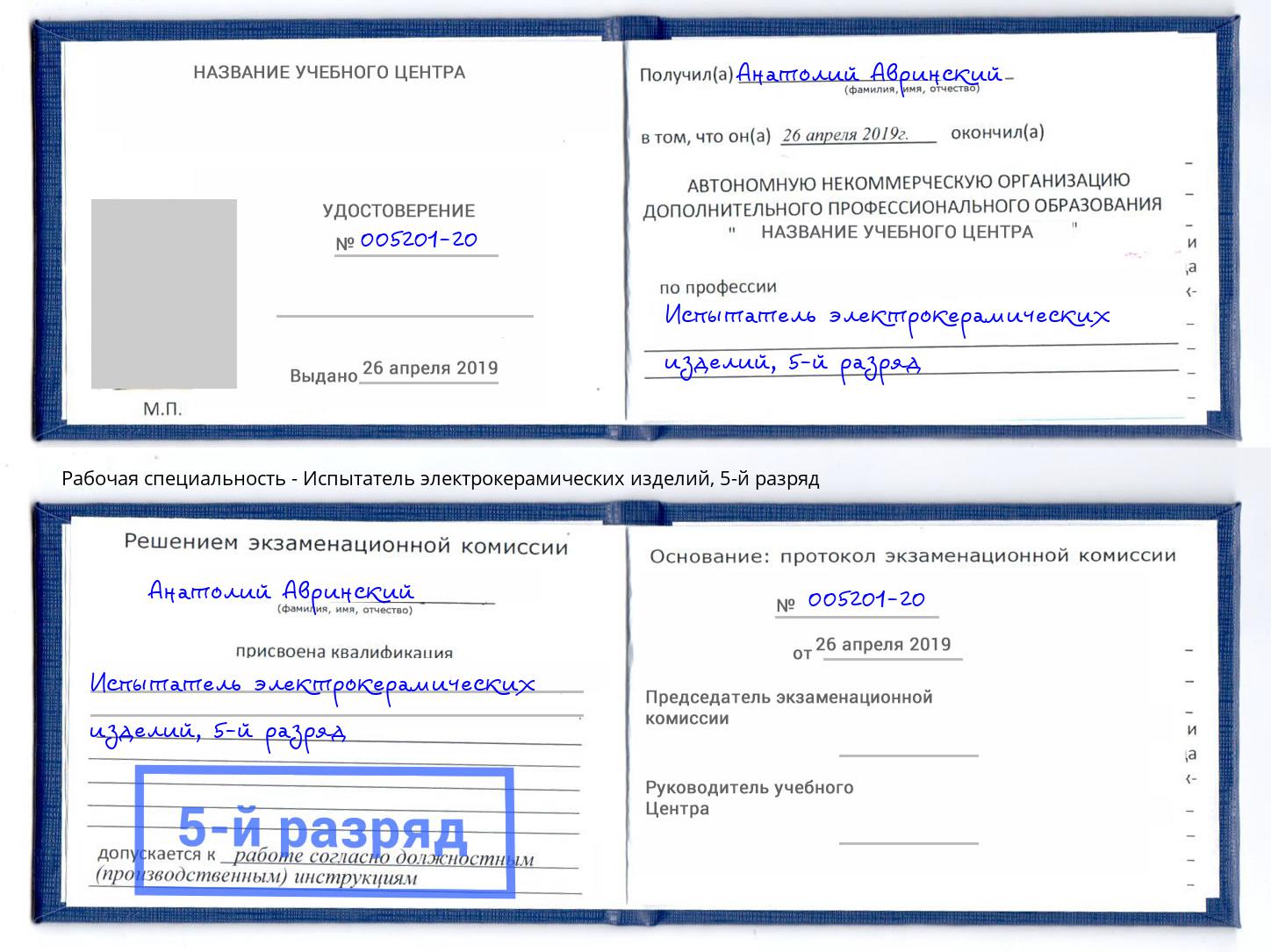 корочка 5-й разряд Испытатель электрокерамических изделий Тихорецк
