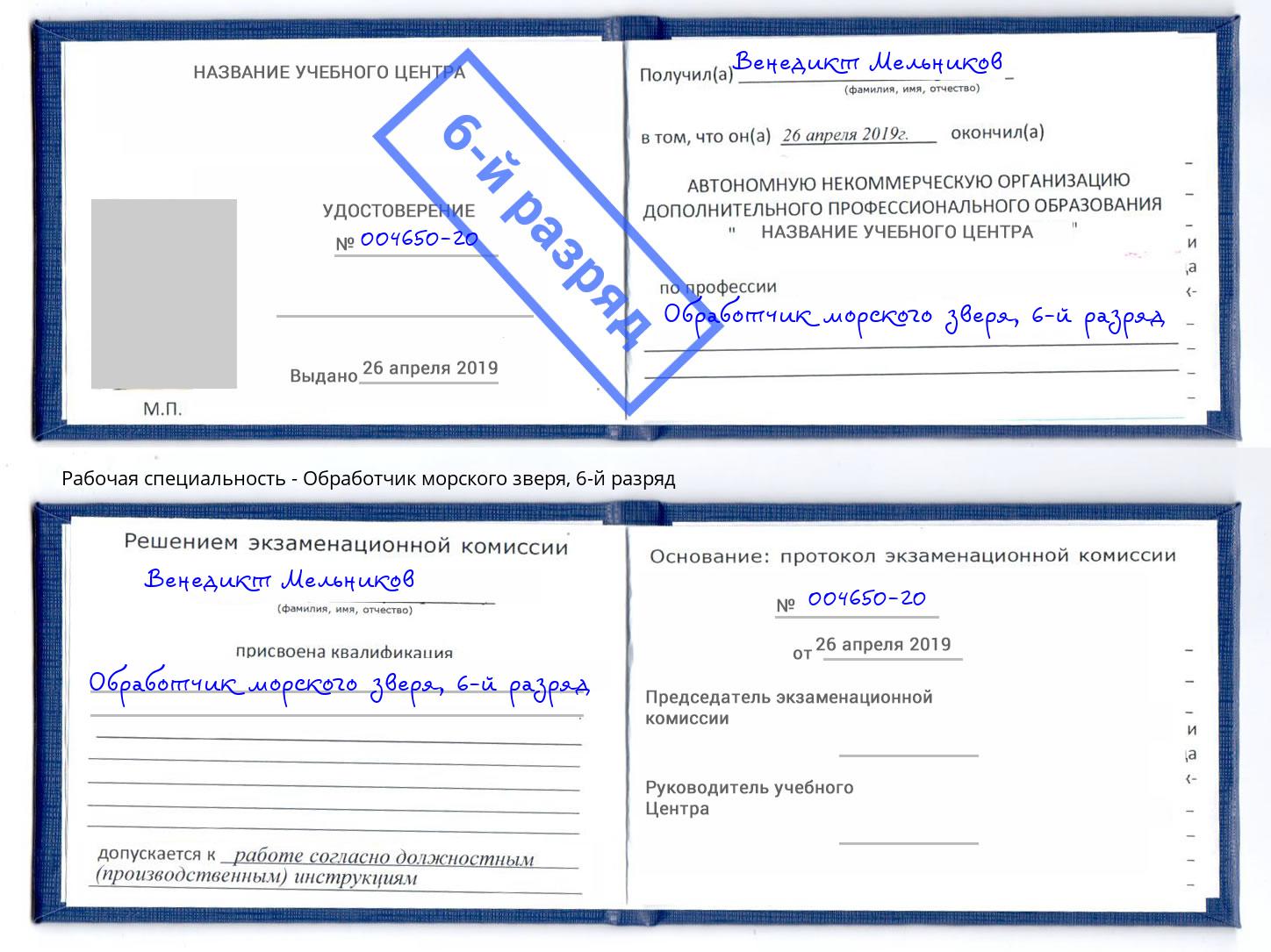 корочка 6-й разряд Обработчик морского зверя Тихорецк