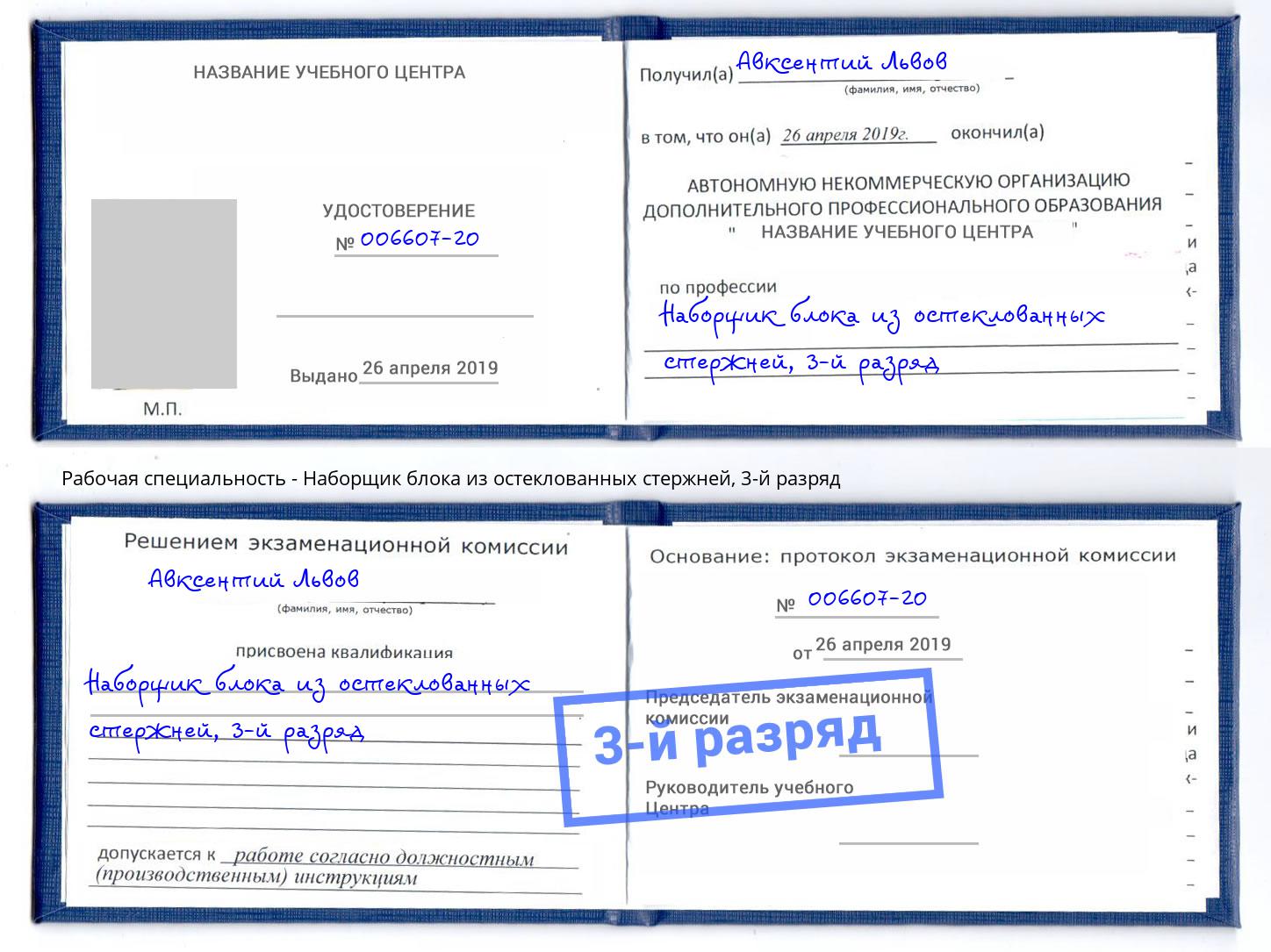 корочка 3-й разряд Наборщик блока из остеклованных стержней Тихорецк
