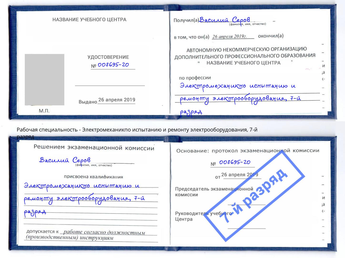 корочка 7-й разряд Электромеханикпо испытанию и ремонту электрооборудования Тихорецк