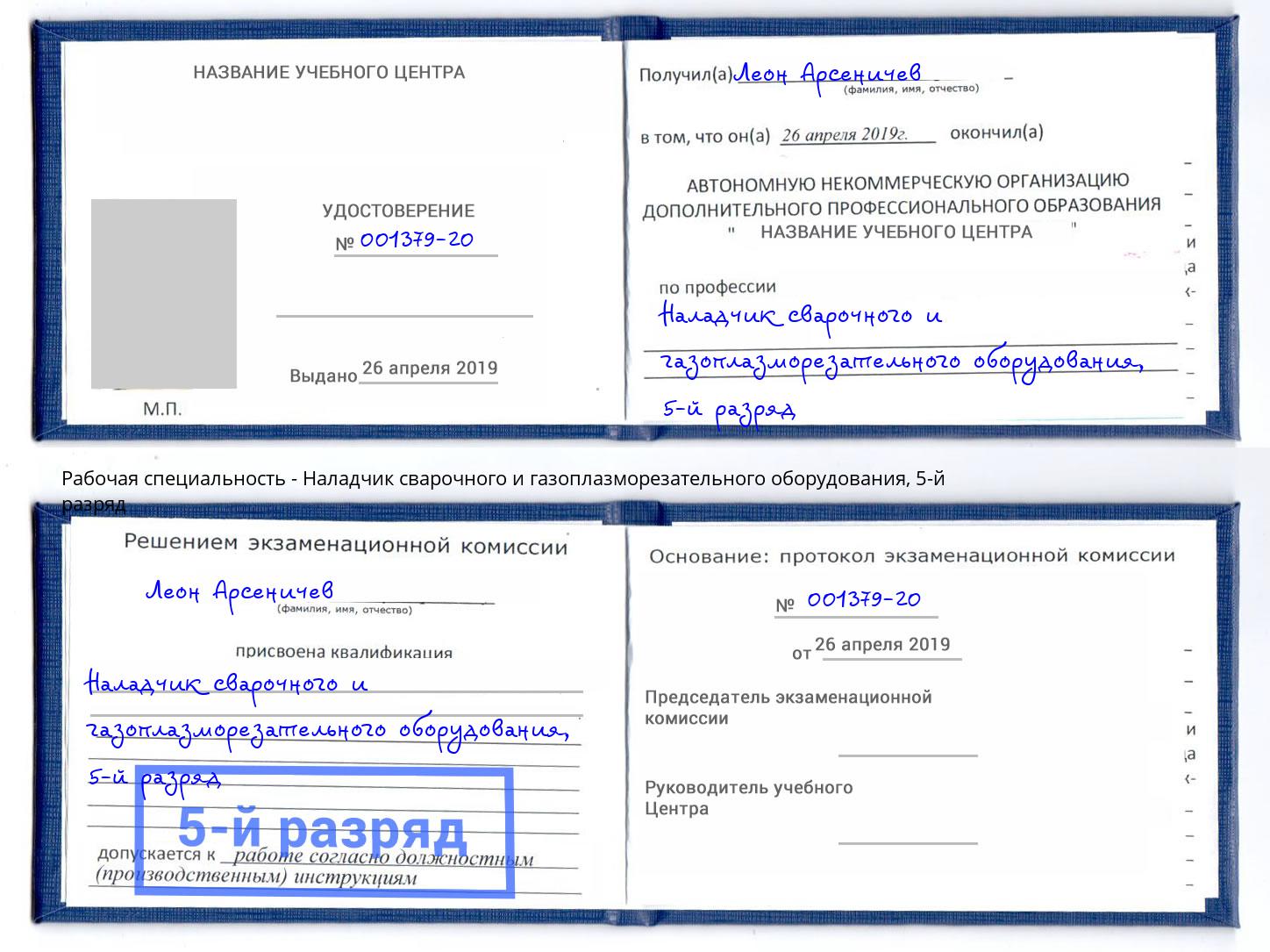 корочка 5-й разряд Наладчик сварочного и газоплазморезательного оборудования Тихорецк