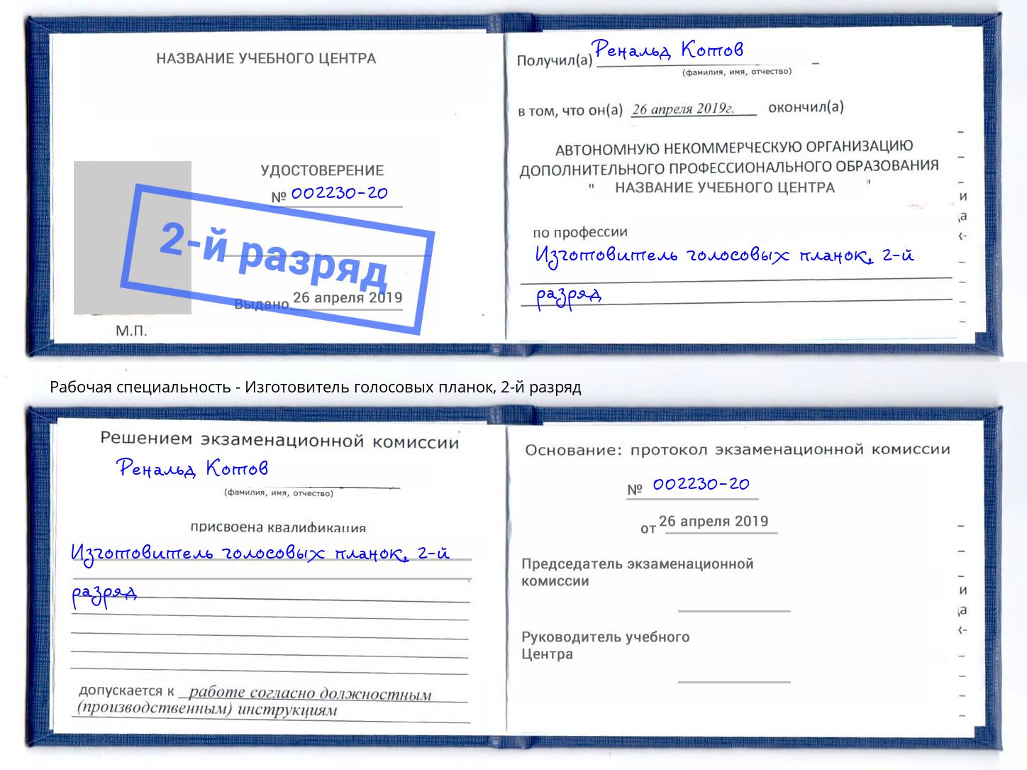 корочка 2-й разряд Изготовитель голосовых планок Тихорецк