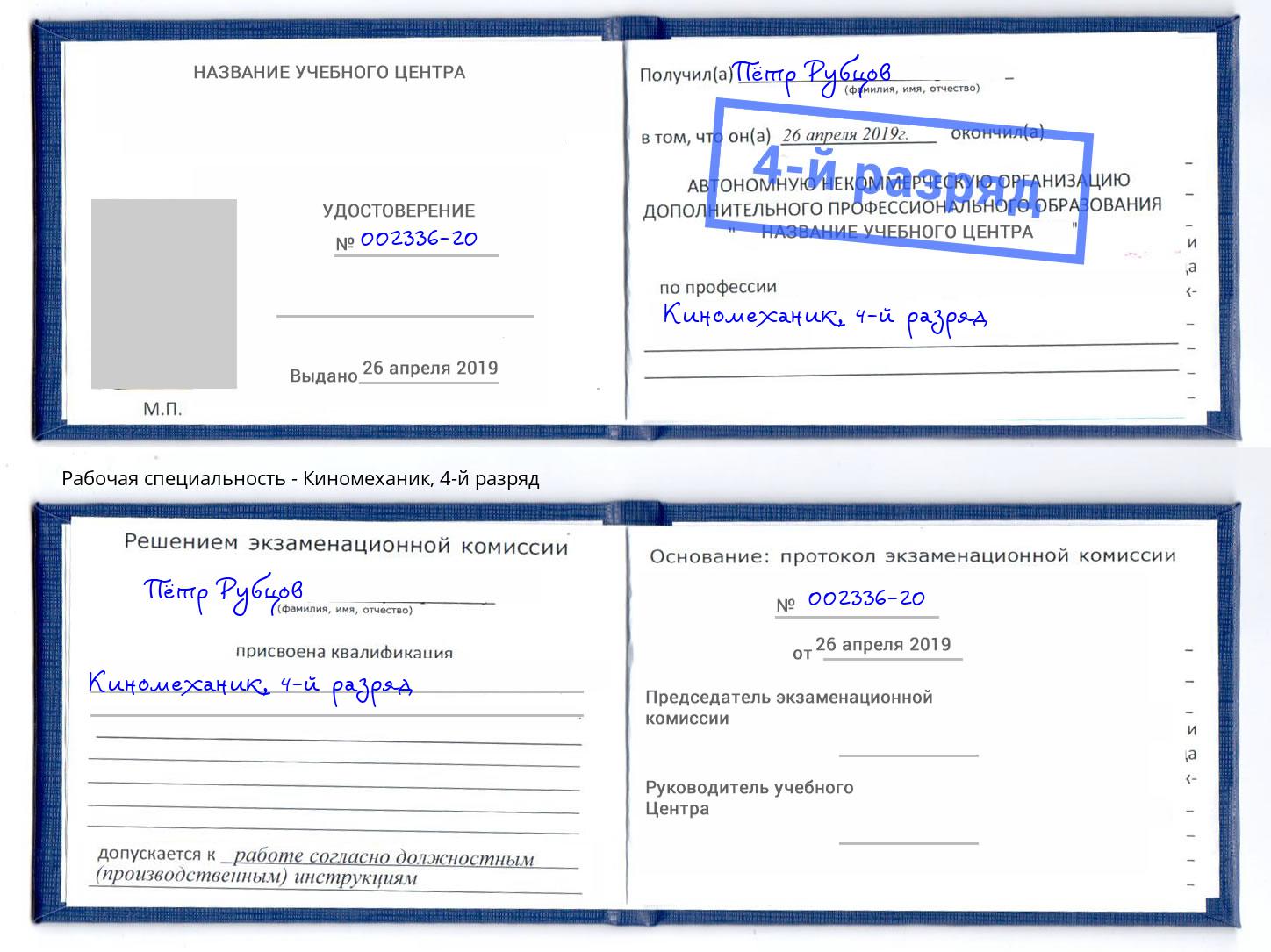 корочка 4-й разряд Киномеханик Тихорецк
