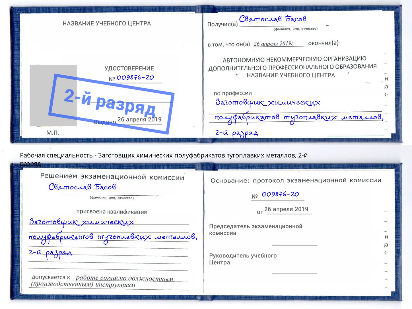 корочка 2-й разряд Заготовщик химических полуфабрикатов тугоплавких металлов Тихорецк