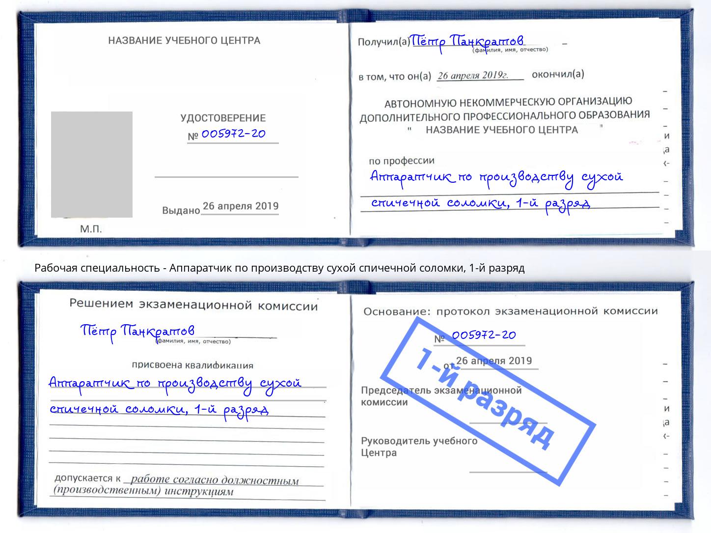 корочка 1-й разряд Аппаратчик по производству сухой спичечной соломки Тихорецк