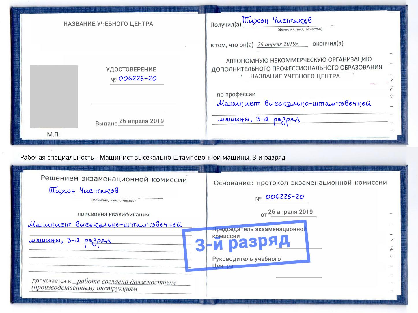 корочка 3-й разряд Машинист высекально-штамповочной машины Тихорецк