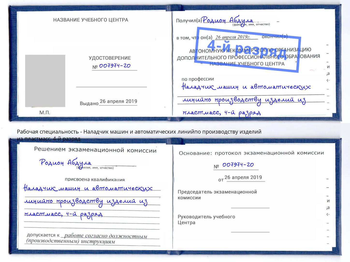 корочка 4-й разряд Наладчик машин и автоматических линийпо производству изделий из пластмасс Тихорецк