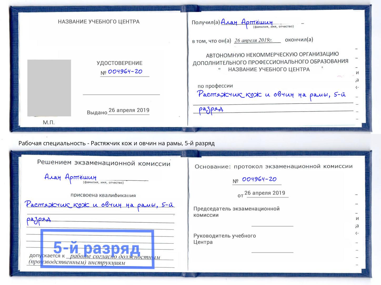 корочка 5-й разряд Растяжчик кож и овчин на рамы Тихорецк