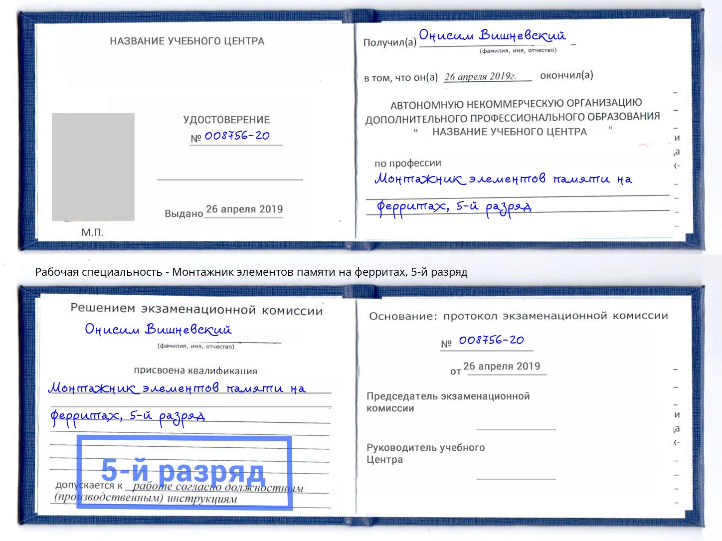 корочка 5-й разряд Монтажник элементов памяти на ферритах Тихорецк