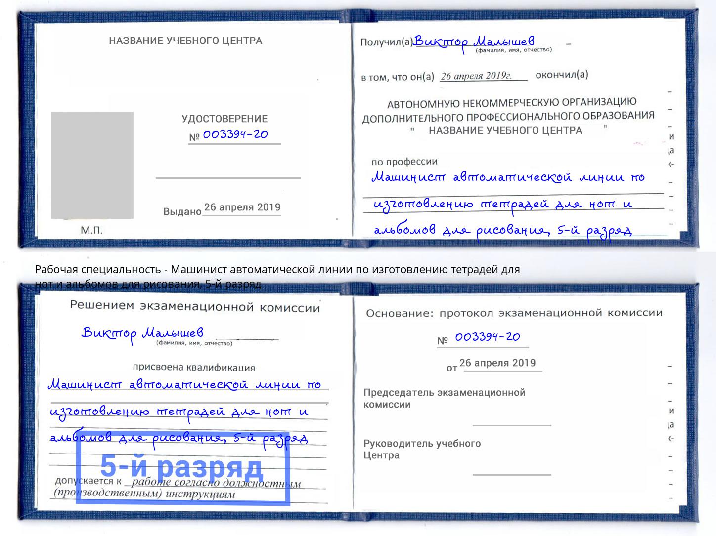 корочка 5-й разряд Машинист автоматической линии по изготовлению тетрадей для нот и альбомов для рисования Тихорецк