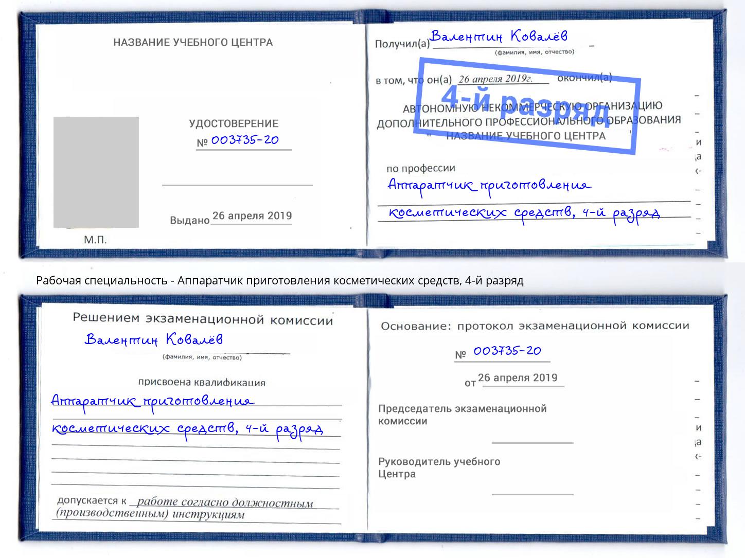 корочка 4-й разряд Аппаратчик приготовления косметических средств Тихорецк