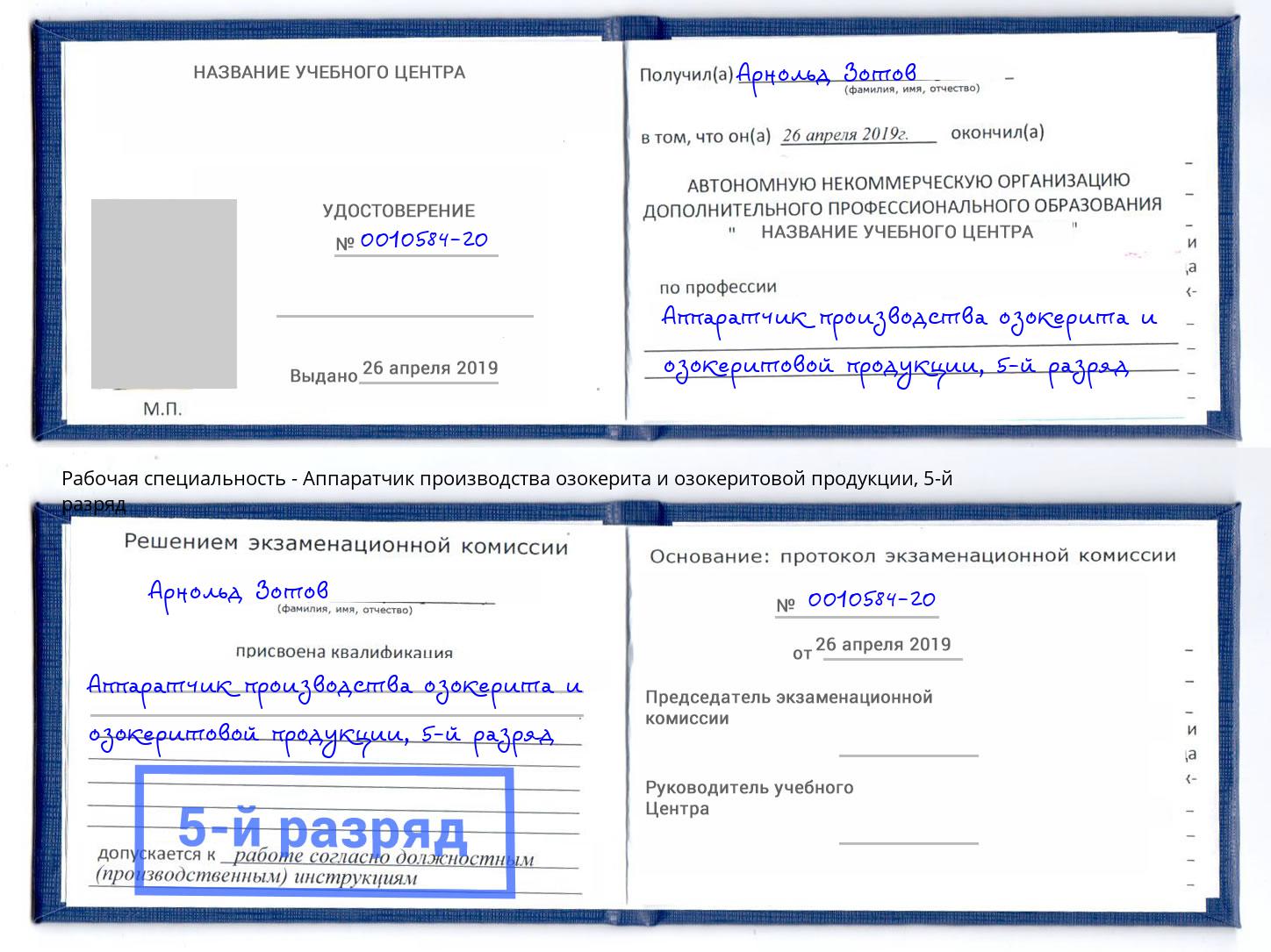 корочка 5-й разряд Аппаратчик производства озокерита и озокеритовой продукции Тихорецк