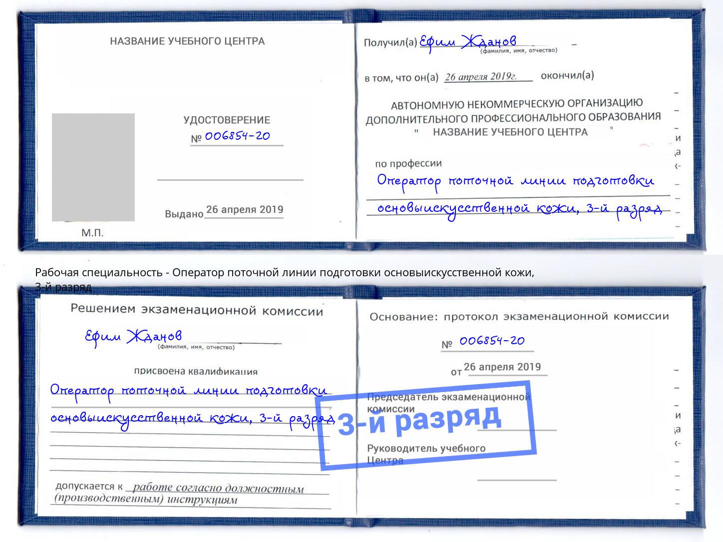 корочка 3-й разряд Оператор поточной линии подготовки основыискусственной кожи Тихорецк