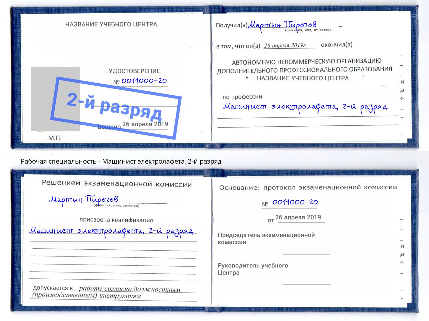 корочка 2-й разряд Машинист электролафета Тихорецк