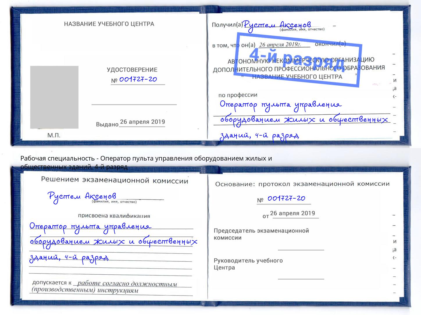 корочка 4-й разряд Оператор пульта управления оборудованием жилых и общественных зданий Тихорецк